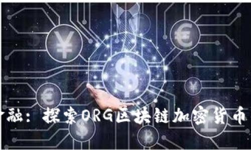 打造未来金融: 探索ORG区块链加密货币的无限潜能