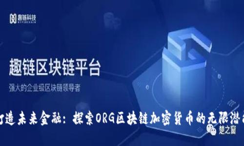 打造未来金融: 探索ORG区块链加密货币的无限潜能