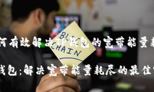 t h3如何有效解决TP钱包的宽带能量耗尽问题

重振TP钱包：解决宽带能量耗尽的最佳实践