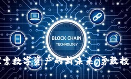 MYC加密货币：探索数字资产的新未来，勇敢投资，开启财富之门