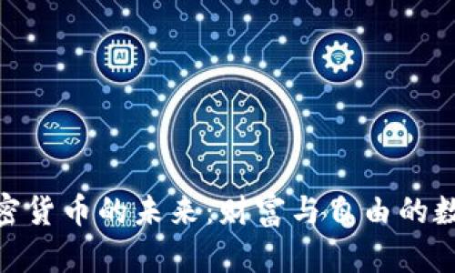 探索加密货币的未来：财富与自由的数字冒险