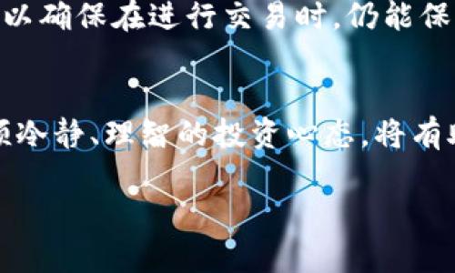 关于TP钱包金额不涨的原因，可以分析多个方面，从投资策略到市场动态都有可能影响 Wallet 上的资产增值。以下是一些可能的因素，帮助读者更好地理解这个问题。

一、市场波动性
在加密货币市场，波动性是常态。价格瞬息万变，可能在短时间内大幅上涨或下跌。像以太坊、比特币这样的主流币种，价格受市场情绪、机构投资、政策变化等因素影响显著。如果TP钱包中的资产是基于某些波动性较小的代币，或者是在下降趋势中的资产，可能导致钱包金额难以增加。

二、投资策略的选择
一个明智的投资策略会影响到资产的长期收益。如果持有的代币是在一个短期内缺乏活跃交易的状况下，金额的增长将会受到影响。投资者可以考虑多样化投资，让资产在不同领域中获得增值机会，而不是仅仅依靠单一的代币。

三、技术分析与趋势判断
在进行加密货币投资时，技术分析扮演着重要角色。通过分析图表和价格走势，投资者可以判断某种货币的潜在走势。如果未能及时把握市场趋势，可能会错过增值的机会。而对TP钱包中持有的币种进行适时的技术分析，也可能帮助明确持有与否的决策。

四、项目的基本面
每个代币背后都有一个项目，而这个项目的基本面情况直接影响其价值。比如生态建设、用户增长、合作伙伴关系等。若某币种的项目发展停滞或受到负面新闻影响，其价格就可能停滞或下滑。了解TP钱包中每个代币的基本面是了解其表现的关键。

五、市场情绪与投资者心理
加密市场深受投资者情绪的影响。在牛市中，投资者普遍乐观，可能会推动币种的价格上涨。而在熊市中，恐慌情绪可能导致价格大跌。因此，了解市场情绪变化，有助于投资者作出更理智的决策。

六、持有期的设定
每位投资者的目标和持有期限有所不同。一些人在市场上涨时会选择快速获利，而另一些则希望长期持有。因此，TP钱包内的金额是否增长，部分取决于投资者的持有策略。如若你选择长期持有某些代币，虽然短期内看到金额变化不大，但随着时间推移，增值潜力依然存在。

七、手续费与交易成本
在进行交易时，各种手续费和交易成本也会影响最终收益。如果频繁交易，手续费将会吃掉一部分收益。TP钱包的使用者应计算清楚交易过程中产生的费用，以确保在进行交易时，仍能保持盈利状态。

结语
TP钱包金额不涨的现象可以由众多复杂因素共同作用引起。了解市场动态、投资策略、项目基本面、投资者心理等是提升资产增值的重要关键。同时，保持一颗冷静、理智的投资心态，将有助于在这条充满不确定性的道路上走得更远。在每一次的投资选择中，不妨停下脚步，思考一下，是否应该对比目前的持有资产与市场趋势，做出适时的调整。

希望这些内容能对你理解TP钱包金额不涨的原因有所帮助！如有任何具体的疑问或想要更深入讨论的内容，欢迎随时交流与探讨。