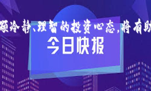 关于TP钱包金额不涨的原因，可以分析多个方面，从投资策略到市场动态都有可能影响 Wallet 上的资产增值。以下是一些可能的因素，帮助读者更好地理解这个问题。

一、市场波动性
在加密货币市场，波动性是常态。价格瞬息万变，可能在短时间内大幅上涨或下跌。像以太坊、比特币这样的主流币种，价格受市场情绪、机构投资、政策变化等因素影响显著。如果TP钱包中的资产是基于某些波动性较小的代币，或者是在下降趋势中的资产，可能导致钱包金额难以增加。

二、投资策略的选择
一个明智的投资策略会影响到资产的长期收益。如果持有的代币是在一个短期内缺乏活跃交易的状况下，金额的增长将会受到影响。投资者可以考虑多样化投资，让资产在不同领域中获得增值机会，而不是仅仅依靠单一的代币。

三、技术分析与趋势判断
在进行加密货币投资时，技术分析扮演着重要角色。通过分析图表和价格走势，投资者可以判断某种货币的潜在走势。如果未能及时把握市场趋势，可能会错过增值的机会。而对TP钱包中持有的币种进行适时的技术分析，也可能帮助明确持有与否的决策。

四、项目的基本面
每个代币背后都有一个项目，而这个项目的基本面情况直接影响其价值。比如生态建设、用户增长、合作伙伴关系等。若某币种的项目发展停滞或受到负面新闻影响，其价格就可能停滞或下滑。了解TP钱包中每个代币的基本面是了解其表现的关键。

五、市场情绪与投资者心理
加密市场深受投资者情绪的影响。在牛市中，投资者普遍乐观，可能会推动币种的价格上涨。而在熊市中，恐慌情绪可能导致价格大跌。因此，了解市场情绪变化，有助于投资者作出更理智的决策。

六、持有期的设定
每位投资者的目标和持有期限有所不同。一些人在市场上涨时会选择快速获利，而另一些则希望长期持有。因此，TP钱包内的金额是否增长，部分取决于投资者的持有策略。如若你选择长期持有某些代币，虽然短期内看到金额变化不大，但随着时间推移，增值潜力依然存在。

七、手续费与交易成本
在进行交易时，各种手续费和交易成本也会影响最终收益。如果频繁交易，手续费将会吃掉一部分收益。TP钱包的使用者应计算清楚交易过程中产生的费用，以确保在进行交易时，仍能保持盈利状态。

结语
TP钱包金额不涨的现象可以由众多复杂因素共同作用引起。了解市场动态、投资策略、项目基本面、投资者心理等是提升资产增值的重要关键。同时，保持一颗冷静、理智的投资心态，将有助于在这条充满不确定性的道路上走得更远。在每一次的投资选择中，不妨停下脚步，思考一下，是否应该对比目前的持有资产与市场趋势，做出适时的调整。

希望这些内容能对你理解TP钱包金额不涨的原因有所帮助！如有任何具体的疑问或想要更深入讨论的内容，欢迎随时交流与探讨。