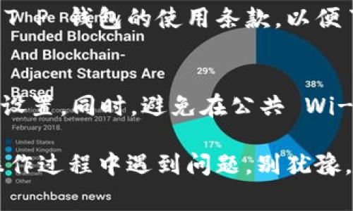 要将 T P 钱包中的金额提现到微信，您需要遵循一定的流程。这篇文章将详细介绍如何实现这一操作，包括所需步骤、注意事项，以及常见问题的解答。

第一步：确认账户绑定
在进行提现之前，确保您的 T P 钱包已成功绑定了您的微信账户。这通常涉及到在 T P 钱包的设置或账户管理界面找到“绑定微信”选项。输入您的微信账号和进行相应的验证后，确保绑定成功。

第二步：检查余额和提现条件
在提现之前，检查您在 T P 钱包中的余额是否足够。此外，某些情况下，T P 钱包可能会对提现金额设置最低限额，因此请确保做到这一点。通常情况下，您需要至少有 10 元以上的余额才能进行提现。

第三步：申请提现
找到 T P 钱包中“提现”或“转账”的选项。这个选项通常在主界面的明显位置。当进入提现界面后，选择“提现到微信”。系统会自动显示您绑定的微信账号，在确认无误后，输入您想提现的金额，然后点击“确认提现”。

第四步：确认交易信息
在确认提现之前，检查交易信息是否准确，包括提现金额、支付方式和到账时间等。确保一切信息正确无误，以免出现问题。点击确认后，系统会处理您的提现请求。

第五步：等待到账
一次成功的提现请求通常会在几分钟到几个小时内完成，但根据不同的时间段和系统繁忙情况，有时候可能会稍作延迟。请耐心等待，同时留意您的微信提示音，到账时会收到相应的通知。

常见问题解答
h41. 提现需要多久才能到账？/h4
一般情况下，提现申请会在 1 到 3 个工作日内到账，但也可能会因系统处理速度差异有所不同。若超过此时间，请检查是否有提现失败的通知或联系客服。

h42. 如果提现失败，我该怎么办？/h4
如提现失败，系统一般会提供原因。您可以根据提示进行调整，或直接联系 T P Wallet 的客服以获得帮助。

h43. 可提现的金额有什么限制吗？/h4/h4
不同的支付服务可能会设置不同的提现限制，通常是为了防止洗钱等行为。请务必仔细阅读 T P 钱包的使用条款，以便了解具体的限制。

温馨提示
在进行任何财务操作时，建议您保持警惕，确保使用官方应用程序，并定期检查您的账户安全设置。同时，避免在公共 Wi-Fi 环境下进行此类操作，以保护您的账户安全。

通过以上步骤，您就可以轻松地将 T P 钱包的资金成功提现到您的微信账户中。如果您在操作过程中遇到问题，别犹豫，及时联系客服以获得帮助，确保您的每一笔资金安全、顺利到账。