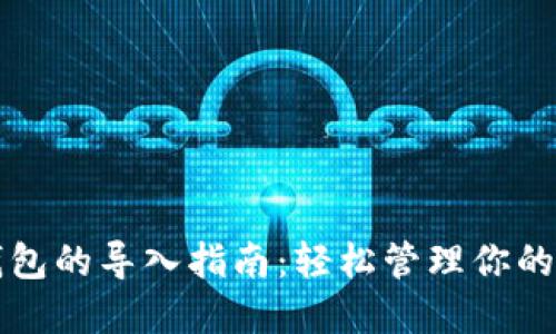 小狐狸钱包的导入指南：轻松管理你的数字资产
