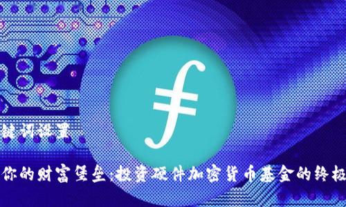 和关键词设置

打造你的财富堡垒：投资硬件加密货币基金的终极指南