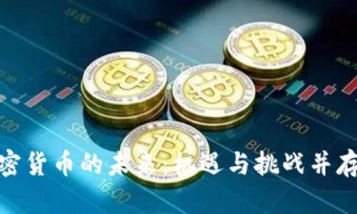 探索数字加密货币的未来：机遇与挑战并存的创新之路