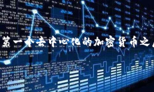 “Alt”是“Alternative”的缩写，通常用于加密货币领域，指的是“替代币”或“另类币”。在比特币成为第一个去中心化的加密货币之后，许多新的加密货币相继出现，这些币种都被统称为“altcoins”，即除比特币之外的所有加密货币。

### 探索加密货币世界的“另类之旅”