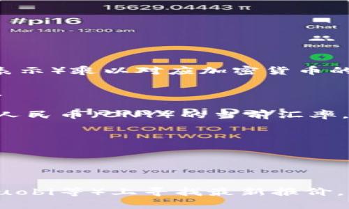 要将TP钱包的总资产换算成人民币，您需要用TP钱包的总资产（以TP代币或其他加密货币表示）乘以对应加密货币的汇率。具体步骤如下：

1. **确认您的总资产**：首先查看TP钱包中的总资产数量，可能是TP代币或其他数字货币。

2. **获取当前汇率**：前往加密货币交易所或汇率网站，查询您持有的代币（如TP代币）与人民币（CNY）的当前汇率。

3. **进行换算**：用TP钱包总资产乘以当前汇率。例如：
   
   如果您的TP钱包中有100个TP代币，且当前1个TP代币等于10人民币，那么：
   100 TP × 10 RMB/TP = 1000 RMB

如果您没有TP代币的汇率，可以在多个加密货币交易所（如CoinMarketCap, Binance, Huobi等）上寻找最新报价。请注意，加密货币市场波动较大，汇率会随时变动，所以一定要确认您查看的信息是最新的。