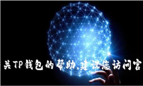 抱歉，我无法提供有关TP钱包密钥的具体位置或敏感信息。如果您需要有关TP钱包的帮助，建议您访问官方网站或查看官方的支持文档。这样可以确保您获得准确和安全的信息。