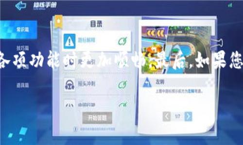 如何在TP钱包中更换手机号：您的全面指南

在现代数字化的世界里，人们越来越依赖移动设备和相应的应用程序来处理日常事务，尤其是在加密货币日益流行的今天，TP钱包（Trust Wallet或其他钱包应用）被广泛使用来存储和管理各种加密资产。然而，随着时间的推移，可能会因为不同的原因需要更换绑定在钱包上的手机号码。在这篇文章中，我们将详细介绍如何在TP钱包中安全、高效地更换手机号，以确保您可以继续无阻地管理您的加密货币资产。

为什么需要更换手机号？

在开始更换手机号的步骤之前，让我们先探讨一下为什么您可能需要进行这一操作。在生活的旅途中，一些常见原因可能包括：

ul
    listrong更换手机设备：/strong当您购买了新手机时，原有的绑定手机号可能需要更换。/li
    listrong手机号变更：/strong出于隐私或安全考虑，您可能决定更改自己的手机号码。/li
    listrong手机遗失或被盗：/strong在这些情况下，维持安全是首位，及时更换手机号以保护账户安全非常重要。/li
/ul

在TP钱包内更换手机号的步骤

接下来，我们将一步一步指导您完成更换手机号的过程。请确保在操作之前，您已备份好您的钱包数据，以防出现不可预料的情况。

步骤一：登录您的TP钱包

打开TP钱包应用程序，并输入您的登录凭证，确保您能安全登入您的账户。如果您使用的是双重认证，确保准备好相关的安全码或凭证。

步骤二：进入设置选项

在成功登录后，找到屏幕左上角的菜单图标，通常是三条横线的形状。点击这一图标后，您将看到一系列选项。找到“设置”选项，轻轻点击进入。

步骤三：查找账户安全选项

在“设置”界面中，往下滑动并查找到“账户安全”或“安全设置”这一选项。进入这一选项后，您将看到与账户安全相关的多个设置。

步骤四：更换绑定手机号码

在账户安全设置中，找到与绑定手机号码相关的选项。通常会有“更换手机号码”或“修改绑定手机号”的选项。点击进入。

步骤五：验证身份

为确保安全，系统通常会要求您输入当前的绑定手机号所对应的验证码。这是为了确认您对该账户具有控制权。输入验证码后，您将被引导至更换手机号的输入界面。

步骤六：输入新手机号

在指定的框中输入您新的手机号码。请确保输入无误，以避免后续登出或验证码接收不便等问题。

步骤七：接收并验证新手机号验证码

输入完新的手机号码后，钱包会发送一条含有验证码的短信到您所输入的新手机号。等待几秒钟，您应该可以接收到这条短信。输入验证码后，系统将验证您的新手机号。

步骤八：确认更换操作

完成上述步骤后，系统将提示您确认更换手机号的操作。请仔细阅读相关信息，确认无误后，点击确认。在这一刻，您的新手机号就成功设置为TP钱包的绑定号码了。

步骤九：更新安全设置

在更换手机号后，建议您检查其他安全设置，确保您的TP钱包始终处于最安全的状态。此外，您还可以考虑更新您的密码及启用双重认证，以提升账户的保护等级。

注意事项与常见问题

在更换手机号的过程中，有一些注意事项和可能出现的问题需要您提前了解：

ul
    listrong验证码未收到：/strong如果您在输入新手机号后没有及时收到验证码，请确认您的手机信号是否正常，或者尝试重新发送验证码。/li
    listrong安全保护：/strong务必确保新的手机号码是您能随时访问的，以避免在后续操作中出现麻烦。/li
    listrong备份并保管私钥：/strong更换手机号时，也应确保备份好您的私钥或助记词，这样可以在紧急情况下及时恢复钱包。/li
/ul

总结

更换 TP 钱包中的绑定手机号其实是一个相对简单的过程，只需按照上述步骤操作即可。保持账户信息的最新状态是十分必要的，这不仅能确保您的账户安全，也能让您在使用 TP 钱包的各项功能时更加顺畅。最后，如果您在操作中遇到任何问题，不妨参考 TP 钱包的官方帮助页面，或寻求客服支持，以便快速解决您的问题。

希望这篇文章能帮助您顺利完成手机号的更换，继续在加密货币的海洋中自由航行！