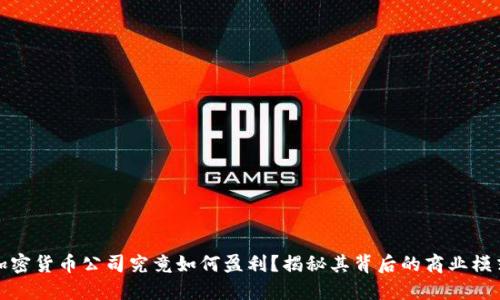 加密货币公司究竟如何盈利？揭秘其背后的商业模式