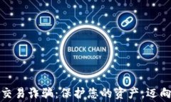 警惕加密货币交易诈骗：