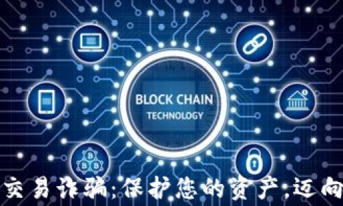 
警惕加密货币交易诈骗：保护您的资产，迈向安全投资之路