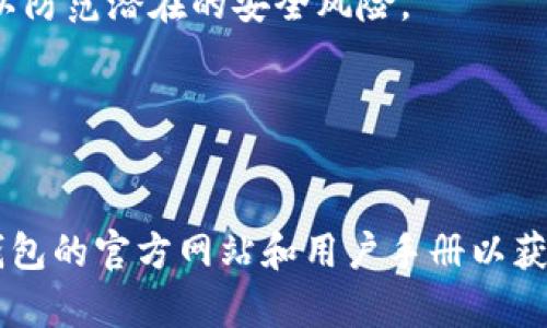 将钱充值到TP钱包的过程相对简单，但可能会因使用的平台或币种而有所不同。以下是一个一般性的步骤指南：

步骤一：下载和注册TP钱包
首先，你需要在手机应用商店或TP钱包官方网站下载TP钱包应用。安装完成后，打开应用并按照指引完成注册。在注册过程中，你需要设置一个强密码，并确保保存好助记词，以确保你的钱包安全。

步骤二：选择充值方式
TP钱包支持多种充值方式，常见的包括通过银行卡、信用卡或其他加密货币。首先，你需要打开TP钱包，在钱包主界面找到“充币”或“充值”选项，选择你希望的充值方式。

步骤三：通过银行卡充值
如果选择通过银行卡充值，系统会要求你输入银行卡信息，包括卡号、持卡人姓名及有效期等。确认无误后，输入你想充值的金额，随后系统会发送一个验证码到你的注册手机，输入验证码以确认交易。交易完成后，充值金额将会立即显示在你的TP钱包余额中。

步骤四：通过加密货币充值
如果你希望通过其他加密货币充值，那么你需要在其他交易平台将资产转换成TP钱包支持的币种。选择“充币”后，系统会生成一个唯一的充值地址。你只需将相应的加密货币发送到这个地址，等待几个区块确认即可完成充值。根据网络拥堵状况，充值到账的时间可能会有所不同。

步骤五：注意安全事项
无论选择哪种充值方式，确保你的钱包信息不被泄露。定期更换密码、开启双重身份验证机制，并保持你的应用和设备更新，以防范潜在的安全风险。

步骤六：查看充值记录
充值完成后，你可以在TP钱包的“交易记录”中查看你的充值记录。确保所有交易都正确无误，以便及时处理任何问题。

以上就是将钱充值到TP钱包的基本步骤。当然，不同地区和币种的操作可能会有细微差别，用户在实际操作时，建议参考TP钱包的官方网站和用户手册以获取最新的信息和指导。