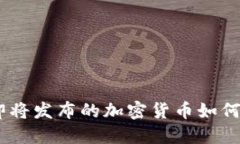 捕捉未来的机会：即将发