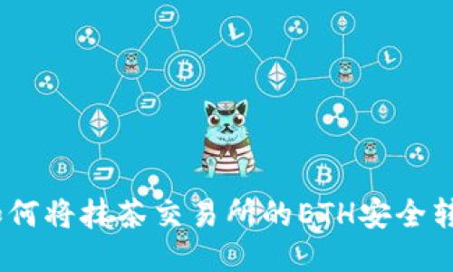 深入探究：如何将抹茶交易所的ETH安全转移至TP钱包