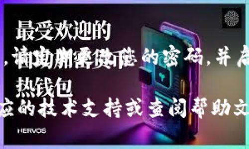 在t p钱包中将币兑换成HT（Huobi Token）通常涉及多个步骤，以下是一个大致的过程。请记住，具体的步骤可能会因平台的不同而有所差异，因此最好在操作前查阅相关指南或联系平台客服以获取最准确的信息。

### 第一步：注册并完成身份验证

创建账户
首先，在t p钱包中创建一个账户。如果您已经有账户，可以直接登录。确保您提供真实有效的信息，并完成必要的身份验证步骤，这有助于提高账户的安全性。

### 第二步：充值您的t p钱包

充值数字货币
在对t p钱包进行兑换操作之前，您需要确保有足够的数字货币存入您的钱包。如果您没有币，可以通过其他交易所或平台将数字货币充值到您的t p钱包。遵循钱包的充值指南，通常会提供您的钱包地址，您只需将币发送至该地址即可。

### 第三步：选择兑换功能

进入兑换界面
登录成功后，在t p钱包的主界面寻找“兑换”或“交易”功能。进入相应的界面后，您会看到可供兑换的各种数字货币。选择您想要兑换成HT的币种和相应数量。

### 第四步：选择交易对

选择币种交易对
在进行兑换时，确保选择“HT”作为目标币。系统会根据当前市场行情显示相应的汇率。请确认您所需兑换的数量和费用，然后点击“确认”进行交易。

### 第五步：确认交易

核对交易信息
在确认交易之前，仔细核对交易的所有信息，包括兑换数量、汇率和可能产生的手续费。确保所有信息无误后，点击“确认交易”按钮。您的交易请求将被发送到平台进行处理。

### 第六步：完成兑换

等待交易完成
交易处理完毕后，您将在t p钱包中看到您兑换的HT币种。请耐心等待，通常交易会在几分钟到几个小时之内完成。如果长时间未收到币，建议查看交易记录或联系平台客服。

### 第七步：提现或使用HT

提现HT至交易所或钱包
完成HT的兑换后，您可以选择将其提现到其他交易所，进行进一步的交易，或者保存在您的t p钱包中以备未来使用。若您决定提现，请确保您有正确的接收地址，并仔细核对相关信息。

### 注意事项：

安全提示
在进行任何交易时，请保持警惕，确保您使用的是官方网站或可靠的应用程序，避免受到钓鱼网站的攻击。请定期更改您的密码，并启用两步验证以提高账户安全性。

通过以上步骤，您应该能够顺利地在t p钱包中将币兑换为HT。如果在过程中遇到任何问题，建议联系相应的技术支持或查阅帮助文件。想要进行更复杂的交易或了解更多市场动态，请密切关注数字货币市场的相关资讯与动态。