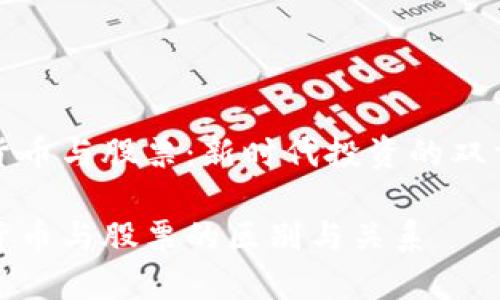 加密货币与股票：新时代投资的双重面具

加密货币与股票的区别与关系