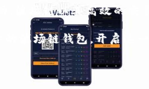 创建波场链（Tron）钱包的过程相对简单，只需遵循以下步骤即可。如果你在使用TP钱包（TP Wallet），可以按照以下指南进行操作：

### 步骤一：下载并安装TP钱包

首先，你需要在你的手机上下载TP钱包。这个应用在各大应用商店都会提供，可以直接搜索“TP钱包”进行下载。在安装完成后，打开应用。TP钱包界面简洁，使用方便，非常适合波场链的用户。

### 步骤二：创建新钱包

在打开TP钱包后，你会看到“创建钱包”和“导入钱包”的选项。由于你是第一次使用，所以选择“创建钱包”。

接下来，系统会提示你设置一个安全密码。这个密码不仅仅是进入钱包的钥匙，也是保护你资产的重要手段。可以选择一个自己容易记住但他人难以猜测的密码，通常包含字母和数字的组合是比较安全的选择。

### 步骤三：备份助记词

创建钱包后，系统会生成一组助记词。这是一组由12个单词组成的短语，它们是你恢复钱包的唯一凭证。请确保将这组助记词安全地记录下来，切勿与他人分享。

助记词的安全性至关重要，建议将其保存在一个安全的地方，并避免数字化存储，以防止黑客攻击。

### 步骤四：选择波场链

完成上述步骤后，你就可以在TP钱包中选择波场链（Tron）。在钱包主页，找到“添加链”或“链选择”的选项，点击进入后，在列表中选择“波场（Tron）”。这个步骤非常重要，因为它决定了你将在哪个区块链上进行交易和存储资产。

### 步骤五：接收和发送TRX

选择波场链后，你的TP钱包就准备好了。你会看到钱包地址，这个地址就是你接收TRX（波场币）的账号。可以通过复制地址，分享给发送方，或者使用二维码扫描功能。发送TRX时，输入接收方地址以及金额，确认交易即可。

### 步骤六：安全与维护

为了确保你的波场链资产安全，建议定期更改密码，并时常检查钱包的安全性。此外，确保你的手机和TP钱包应用都是最新版本，以防止安全漏洞。

定期备份助记词，并存放在安全的地方。在完成任何重要交易前，都可以先对助记词进行备份。这将为你提供一个额外的安全保障。

### 常见问题解答

#### h4Q1: 如果我丢失了助记词会怎样？/h4
如果丢失助记词，你将无法恢复钱包中的资产，因此一定要妥善保管。

#### h4Q2: 如何查看我的余额？/h4
在TP钱包主页，可以清晰地看到你的TRX余额，任何交易都会及时更新。

#### h4Q3: 交易会有费用吗？/h4
转换、发送或者接收TRX时会有网络费用，这些费用是由波场链收取的。确保在进行交易前账户有足够的TRX来支付费用。

### 总结

通过使用TP钱包创建波场链的方法，不仅能帮助你安全地存储和管理TRX，还可以让你轻松地参与波场生态系统的各类活动。波场链以其高效的交易速度和低廉的成本而广受欢迎。如果你掌握了以上步骤，就能在波场链的海洋中自由航行，开创属于自己的加密货币之旅。

无论是在交易、投资、还是参与波场的去中心化应用（DApp），TP钱包都将是你不可或缺的伙伴。因此，不妨现在就动手创建你的波场链钱包，开启这一段激动人心的旅程吧！

 **注意**：本文提供的信息仅供参考，请在投资或交易前仔细研究并遵循相关法律法规。