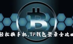  轻松换手机，TP钱包登录