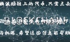 要在TP钱包中添加波场链（