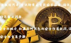 如您在使用TP钱包时遇到代