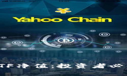 深入探讨加密货币ETF净值：投资者必知的真相与未来趋势