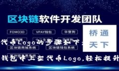 在TP钱包中添加代币Logo的