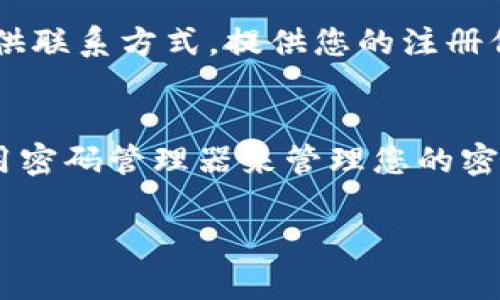 如果您忘记了TP钱包的账号，您可以采取以下步骤尝试找回或恢复您的账号。请注意，这些步骤可能会因TP钱包的版本和更新而有所不同。

1. 查找恢复选项
首先，打开TP钱包应用程序，查找主界面上的“找回账号”或“忘记账号”选项。这一功能通常会在登录界面明显的位置。通过这个选项，您可能能够根据提供的指示找回您的账号。

2. 检查邮件和短信
如果您在注册TP钱包时使用了邮箱或手机号码，检查您的电子邮件和短信。很多时候，注册时会发送确认邮件或短信，您可以通过这些信息找回您的账号。如果您找到了相关的邮件或短信，通常可以通过里面的链接或信息找回您的账号。

3. 使用助记词
TP钱包是基于区块链的数字钱包，通常会提供助记词（也称为恢复助记词）来帮助用户恢复账号。如果您在注册时记录下这一助记词，可以在钱包应用中选择“恢复钱包”或“导入钱包”选项，通过输入助记词来重新获取访问权限。

4. 联系客服支持
如果以上步骤都无法解决问题，您可以尝试联系TP钱包的客服支持。他们通常会在官方网站或应用内提供联系方式。提供您的注册信息和详细情况，让客服帮助您找回账号。确保您提供的信息完整且准确，以加快处理速度。

5. 记住安全措施
未来，为了避免再次发生类似问题，建议您采取一些安全措施。保存助记词和账号信息到安全的地方，使用密码管理器来管理您的密码，确保您的邮箱和电话号码也是可用的，并且绑定在您的账号上。

希望以上步骤能帮助您找回TP钱包的账号。如果您有其他问题或者需要进一步的帮助，请随时提出。