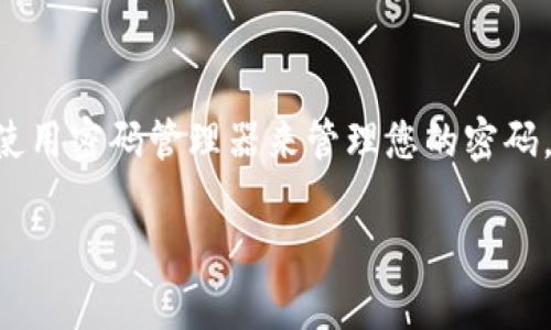 如果您忘记了TP钱包的账号，您可以采取以下步骤尝试找回或恢复您的账号。请注意，这些步骤可能会因TP钱包的版本和更新而有所不同。

1. 查找恢复选项
首先，打开TP钱包应用程序，查找主界面上的“找回账号”或“忘记账号”选项。这一功能通常会在登录界面明显的位置。通过这个选项，您可能能够根据提供的指示找回您的账号。

2. 检查邮件和短信
如果您在注册TP钱包时使用了邮箱或手机号码，检查您的电子邮件和短信。很多时候，注册时会发送确认邮件或短信，您可以通过这些信息找回您的账号。如果您找到了相关的邮件或短信，通常可以通过里面的链接或信息找回您的账号。

3. 使用助记词
TP钱包是基于区块链的数字钱包，通常会提供助记词（也称为恢复助记词）来帮助用户恢复账号。如果您在注册时记录下这一助记词，可以在钱包应用中选择“恢复钱包”或“导入钱包”选项，通过输入助记词来重新获取访问权限。

4. 联系客服支持
如果以上步骤都无法解决问题，您可以尝试联系TP钱包的客服支持。他们通常会在官方网站或应用内提供联系方式。提供您的注册信息和详细情况，让客服帮助您找回账号。确保您提供的信息完整且准确，以加快处理速度。

5. 记住安全措施
未来，为了避免再次发生类似问题，建议您采取一些安全措施。保存助记词和账号信息到安全的地方，使用密码管理器来管理您的密码，确保您的邮箱和电话号码也是可用的，并且绑定在您的账号上。

希望以上步骤能帮助您找回TP钱包的账号。如果您有其他问题或者需要进一步的帮助，请随时提出。