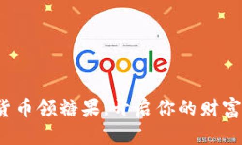 加密货币领糖果，开启你的财富之旅！