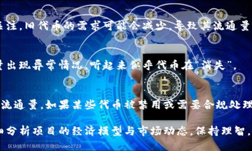 代币数量减少的原因可能涉及多种因素，以下是一些可能的原因：

### 1. 代币销毁机制
一些代币设计中会包括销毁机制，即在特定的情况下，代币会被永久性地移除流通。例如，某些项目会在每次交易中收取一定比例的手续费，并将这部分代币销毁。随着时间推移，代币总量会逐渐减少。

### 2. 奖励或激励机制
某些去中心化金融协议（DeFi）会通过提供流动性奖励或其他 Incentive 机制来鼓励用户参与。这可能会导致一些代币被锁定或用于质押，从而使市场上的流通代币数量减少。

### 3. 代币赎回或回购
一些项目会进行代币回购，即通过项目方的资金在市场上购买代币并销毁。这种操作会直接减少市场上流通的代币数量。

### 4. 币价波动
市场供需关系会影响代币的价格和数量。在某些情况下，代币的价格下跌可能导致持有者选择出售或赎回，导致在某一特定时期内代币数量减少。

### 5. 项目发展阶段
某些代币在不同的发展阶段会有不同的流通策略。比如，在项目初期，代币会大规模分发，而在项目成熟后，可能会采取更加严格的控制策略以维持代币的稀缺性。

### 6. 用户失去访问
用户可能因为各种原因（如丢失私钥、遗忘密码等）而失去了访问其代币的能力。这样，虽然总量没有减少，但在市场上流通的可用代币数量会下降。

### 7. 竞争和市场变化
市场上有很多代币，同时竞争也非常激烈。当新项目出现并吸引了投资者的关注，旧代币的需求可能会减少，导致其流通量下降。

### 8. 技术问题
在某些情况下，由于智能合约的漏洞或其他技术问题，可能会导致代币的数量出现异常情况，听起来似乎代币在“消失”。

### 9. 监管因素
在某些地区，政府和金融监管机构对加密货币的监管政策可能会影响代币的流通量。如果某些代币被禁用或需要合规处理，可能会有更多代币被销毁或转移至合规性更强的项目中。

总之，代币数量减少是一个由多种因素交织而成的复杂现象，投资者需要仔细分析项目的经济模型与市场动态，保持理智，做出明智的投资决策。