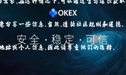 要查看别人的TP钱包地址或信息，一般来说，你需要获得他们的许可。TP钱包（TokenPocket）是一款多链数字货币钱包，保护用户隐私和安全是其基本原则。以下是一些可以采取的方法，但切记保持尊重和透明：

1. **直接询问**  
   如果你想查看某个人的TP钱包地址，最直接的方法就是问他们。可以通过社交媒体、即时通讯软件或面对面的交谈方式请他们分享。

2. **使用区块链浏览器**  
   如果你已知某个交易的交易哈希或对应的代币合约地址，可以通过区块链浏览器查看相关的交易记录。不过，这需要一定的信息，而不是直接查看“别人在哪”。

3. **共同参与的活动**  
   如果你们在进行某项合作项目，例如ICO或交易活动，通常会有共享钱包地址的需求。在这种情况下，可以通过官方途径获取相关信息。

4. **社群和论坛**  
   如果你在某个加密货币的社区或论坛中，可以询问其他成员，看看是否有人愿意分享一些信息。当然，遵循社区规则和道德。

5. **尊重隐私**  
   始终记住，尊重他人的隐私是非常重要的。有些人可能不愿意公开他们的钱包地址或个人信息，因此请尊重他们的选择。

无论如何，保护个人信息和隐私是加密资产交易中的重要原则。希望这能帮到你！