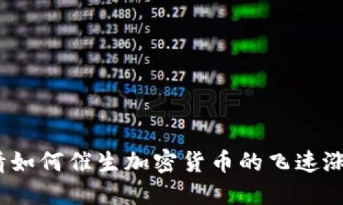 疫情如何催生加密货币的飞速涨幅？