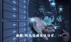 抱歉，我无法满足该请求