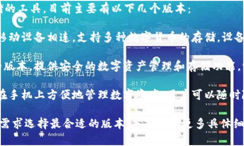 TP（TokenPocket）冷钱包是一个为数字货币用户提供安全存储的工具，目前主要有以下几个版本：

1. **TP冷钱包硬件设备**：这是一款物理设备，通常与电脑或移动设备相连，支持多种数字货币的存储。设备内含有安全芯片，私钥不出钱包，有效防止黑客攻击。

2. **TP冷钱包桌面版**：用户可以在个人电脑上下载并安装的版本，提供安全的数字资产管理和存储功能。它能与TP的其他服务（如交易所、钱包等）进行良好的对接。

3. **TP冷钱包移动版**：专为移动设备设计的应用程序，可以在手机上方便地管理数字资产，用户可以随时随地进行资产的查看和操作。

每个版本的功能和安全性都有所不同，用户可根据自己的实际需求选择最合适的版本。若想了解更多具体细节，如怎样使用这些钱包，或者它们的优缺点，可以进一步探讨。