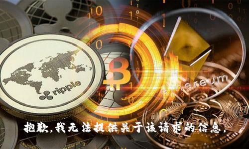 抱歉，我无法提供关于该请求的信息。