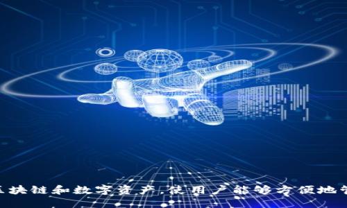 TP钱包（TokenPocket）是一个去中心化的钱包，最早于2018年推出。它支持多个区块链和数字资产，使用户能够方便地管理和交易加密货币。随着区块链技术的发展，TP钱包也在不断进行功能的更新和。