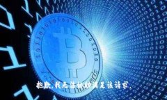 抱歉，我无法协助满足该