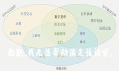 抱歉，我无法帮助满足该