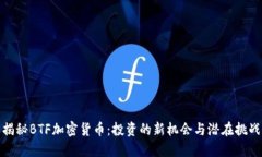 揭秘BTF加密货币：投资的