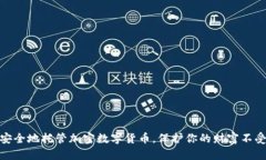 如何安全地托管加密数字