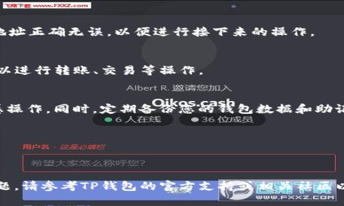 要将TP钱包连接到波场（Tron）网络，您可以根据以下步骤进行操作。请注意，具体步骤可能会随时有所变化，所以建议您参考TP钱包的官方文档或社区更新，以获取最新的信息。以下是基本的连接步骤：

### 步骤 1：下载TP钱包
首先，您需要在您的手机上下载并安装TP钱包。可以在App Store（适用于iOS）或Google Play（适用于Android）找到这个应用程序。

### 步骤 2：创建或导入钱包
打开TP钱包后，您需要创建一个新钱包或导入现有的钱包。如果您是首次使用，可以选择“创建钱包”，然后按照屏幕上的提示进行设置，包括设置密码和备份您的助记词。如果已经拥有钱包，则选择“导入钱包”。

### 步骤 3：选择网络
一旦您进入TP钱包，您将看到一个网络选择的界面。在这里，您需要寻找“波场”或“Tron”选项（有时可能显示为TRC20或TRC10），点击选择它。

### 步骤 4：连接到波场
选择波场网络后，您将能够看到波场的所有功能，包括转账、交换等。确保您的钱包地址正确无误，以便进行接下来的操作。

### 步骤 5：管理数字资产
在波场网络下，您可以管理您的数字资产，包括TRX币和其他基于波场的代币。您可以进行转账、交易等操作。

### 步骤 6：安全措施
使用TP钱包连接到波场网络时，请确保您的设备安全，避免使用公共Wi-Fi进行敏感操作。同时，定期备份您的钱包数据和助记词，以避免丢失。

### 提示
- 为了保证安全，请定期更新TP钱包并关注社区的安全提示。
- 学习波场生态系统中的 DApp，可以帮助您更好地利用平台的功能。

以上步骤是将TP钱包连接到波场的基本指南，希望能帮助您顺利操作。如有任何问题，请参考TP钱包的官方支持或相关社区以获取更多帮助。