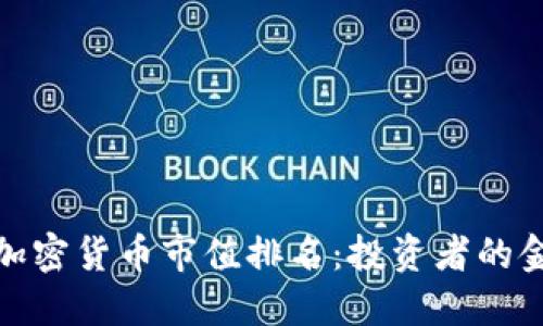 揭秘加密货币市值排名：投资者的金钥匙