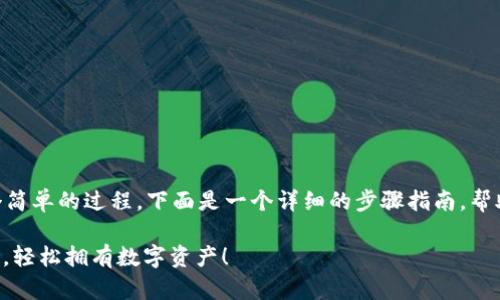 创建USDT（Tether）在TP钱包中是一个简单的过程，下面是一个详细的步骤指南，帮助你在TP钱包中成功创建和管理USDT。

### 如何在TP钱包中创建USDT钱包，轻松拥有数字资产！