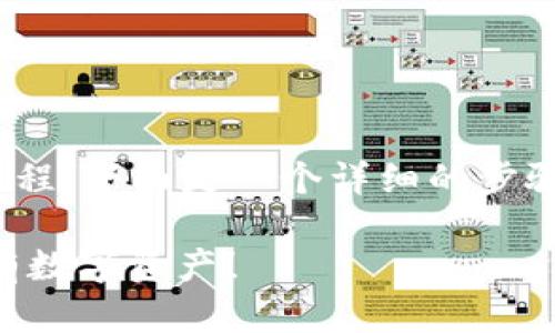 创建USDT（Tether）在TP钱包中是一个简单的过程，下面是一个详细的步骤指南，帮助你在TP钱包中成功创建和管理USDT。

### 如何在TP钱包中创建USDT钱包，轻松拥有数字资产！