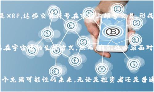 关于“宇宙加密货币代码”，这是一个相对模糊的概念，因此可能涉及多个领域，例如区块链技术、加密货币的交易代码以及与宇宙相关的主题如空间探测等。不过，我可以为你提供一些相关的信息和讨论，帮助你更好地理解这个话题。

### 宇宙和加密货币的交集

1. 加密货币的崛起

在过去十年里，加密货币已经逐渐走进了公众的视野，成为了一种日益流行的数字资产。早期的比特币，就像宇宙中第一颗闪亮的新星，在黑暗的天际中闪烁着希望的光芒。如今，加密货币种类繁多，例如以太坊、瑞波币（XRP）、莱特币等，犹如无数星系中的恒星，各自拥有独特的特性和应用领域。

2. 区块链技术的宇宙之旅

区块链技术仿佛是一张巨大的宇宙网络，把成千上万的用户和交易连接在一起。每一笔交易都如同一颗流星，在这无边的宇宙中划过，留下短暂的轨迹。区块链通过去中心化的方式，确保了每一笔交易的真实与安全，使用户能够自由而安全地进行数字资产的转移。

3. 与宇宙相关的加密货币项目

在众多的加密货币项目中，有些直接与宇宙探索和科技相关。比如，某些项目致力于利用区块链技术实现太空中的资源交易，或者用于太空通讯的加密网络。这些项目就像探索宇宙的航天器，试图在未知的星球上开辟新的交易方式和经济体系。

4. 加密货币的交易代码与符号

加密货币的交易代码通常由几个字母组成，像是它们在数字宇宙中的身份证明。比特币的交易代码是BTC，以太坊是ETH，瑞波币是XRP。这些交易符号在市场上频繁交易，形成了如银河系般复杂的经济生态，吸引着无数投资者的目光，仿佛璀璨的星星在夜空中闪烁。

5. 未来的展望与挑战

随着科技的不断进步，加密货币与宇宙探索的结合将会更加紧密。未来，或许会出现专门针对太空经济的加密货币，它将改变人类在宇宙中的生活方式。然而，我们也必须面对许多挑战，诸如环境影响、法律合规性等，正如在太空探索中必须克服的种种未知。

### 结论

在这个数字化的时代，加密货币正如一颗新星，正在宇宙的广阔天空中不断闪耀。它与技术、金融、甚至宇宙探索相交汇，形成了一个充满可能性的未来。无论是投资者还是普通人，我们都应对这一新兴领域保持关注，因为我们正站在科技变革的风口浪尖，未来的每一次探索，都可能为我们打开新的天地。