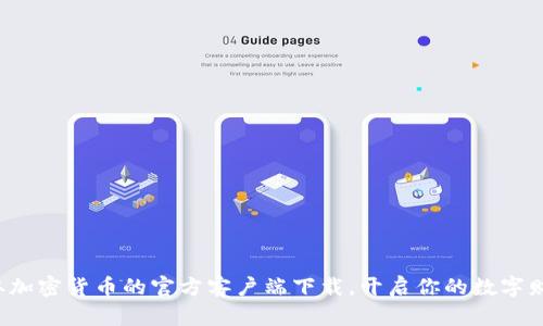 轻松获取加密货币的官方客户端下载，开启你的数字财富之旅！