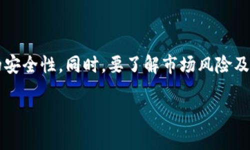 关于t p钱包（可能指的是某种数字钱包或加密货币钱包）如何将资产兑换成人民币的合法性，以下是一些详细的讨论和信息。

什么是t p钱包？
t p钱包是一种数字钱包，通常用于存储加密货币或虚拟资产。用户可以通过该钱包进行资产的管理、转账和交易。随着区块链技术的发展，越来越多的人开始使用这种钱包进行投资或日常交易。

为什么选择将t p钱包资产兑换成人民币？
将t p钱包中的资产兑换成人民币可能出于多种原因，例如：用户希望通过将数字资产变现来实现某种消费需求，或者是想要在市场变化中锁定收益，避免损失。此外，由于人民币是中国的法定货币，兑换为人民币能够使用户的资金更好地应用于日常生活中。

法律框架与合规性
在中国，涉及加密货币及其交易的法律环境相对复杂。尽管在特定情况下，个人可以将加密货币兑换人民币，但监管机构如中国人民银行和其他金融监管机构已经采取措施限制加密货币的交易。这意味着，尽管兑换行为可能存在于灰色地带，但并不意味着是明确合法的。

如何合法地兑换资产？
如果希望将t p钱包中的资产合法地兑换为人民币，应遵循以下步骤：
ul
  listrong了解相关法律法规：/strong用户应首先了解中国对于加密货币的相关规定，确保自己的行为在法律允许的范围内。/li
  li选择合规的交易平台：寻找合法的数字资产交易所，该平台应该在中国的监管框架下运营，并具有合法的营业许可证。/li
  li完成实名认证：许多平台为了符合法规，要求用户在交易前完成身份验证。确保提供真实的信息以避免后续的问题。/li
  li了解交易费用：在兑换过程中，可能会产生一定的手续费，了解清楚这些费用将影响最终的实际收益。/li
/ul

实际操作中的风险与挑战
尽管有合法的方法进行资产兑换，但在实践中仍存在一些风险：
ul
  listrong市场波动：/strong加密货币市场价格波动剧烈，兑换时机不当可能导致损失。/li
  listrong交易安全：/strong使用不够安全的平台可能导致资产被盗或其他安全事件。/li
  listrong税务风险：/strong在资产变现后，用户可能需要向税务机关申报相关交易，未申报可能面临更大法律风险。/li
/ul

总结
将t p钱包中的资产兑换成人民币的合法性并不是黑白分明的。虽然在实践中可以找到合法的途径进行兑换，但关键在于遵循相关法律规定，选择合规的平台，确保交易的安全性。同时，要了解市场风险及其对个人财务的潜在影响。在这一过程中，保持信息的及时更新，以及申请专业法律或税务顾问的建议，将帮助用户在复杂的数字资产交易环境中更好地保护自己的权益。

以上就是关于t p钱包如何换成人民币的合法性及实际操作的详细介绍。如果有进一步的问题，建议咨询法律专家或金融顾问。